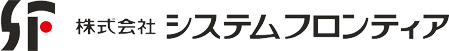 株式会社システムフロンティア