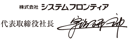 株式会社システムフロンティア 代表取締役社長 宇治 研一郎